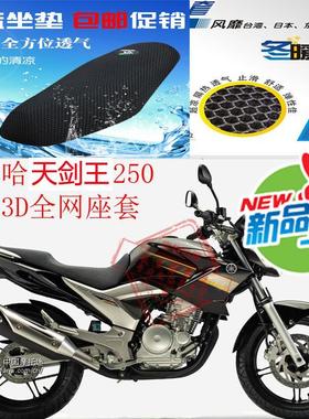 适用雅马哈天剑王YBR250摩托车坐垫套3D蜂窝网状防晒透气隔热座套