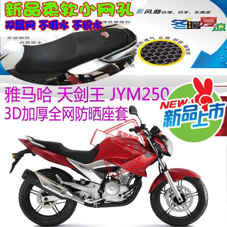 适用雅马哈天剑王JYM250摩托车座套包邮3D蜂窝网状防晒透气坐垫套