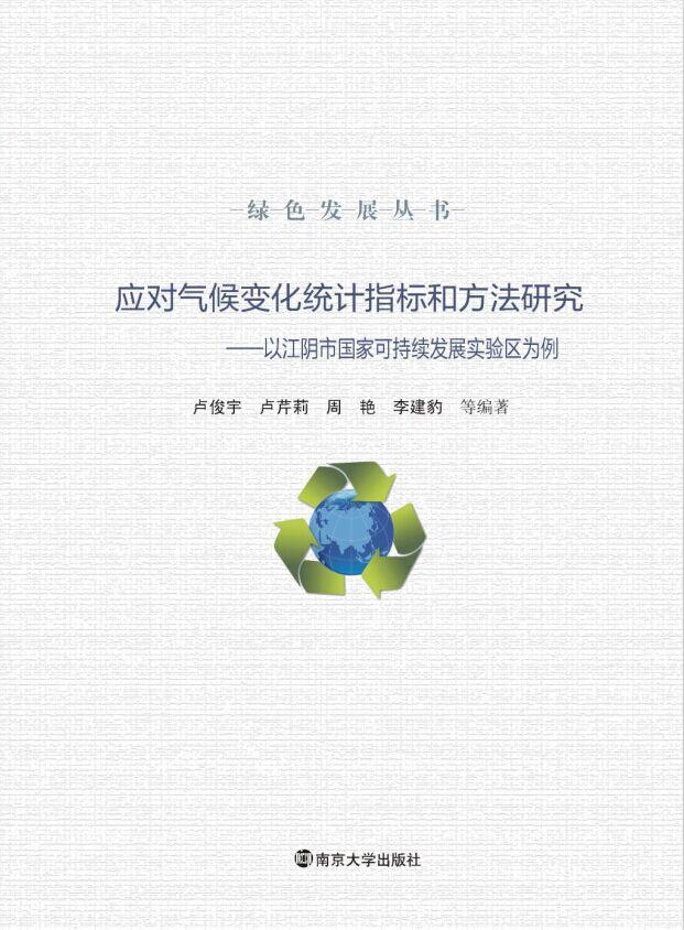 全新正版 应对气候变化统计指标和方法研究-以江阴市国家可持续发展实验区为例 绿色发展丛书 官网正版