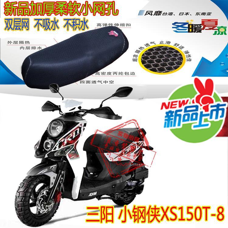 夏杏三阳小钢侠XS150T-8摩托车坐垫套3D加厚网状防晒透气座套包邮
