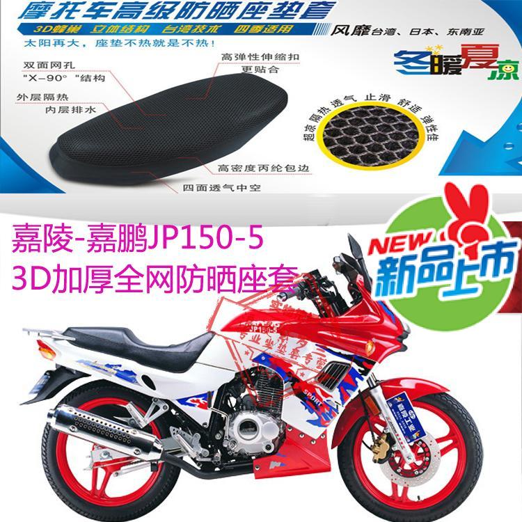 嘉陵嘉鹏JP150-5摩托车坐垫套3D蜂窝网状防晒透气隔热座垫套包邮