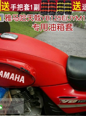 摩托车防晒防水油箱套适用于雅马哈天戟YB125E油箱包JYM125-3皮罩