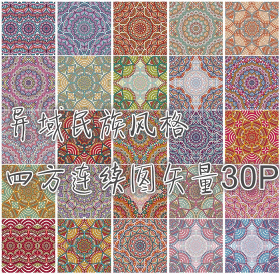 矢量设计素材 彩色花纹异域民族风格纹样四方连续图案EPS格式30P