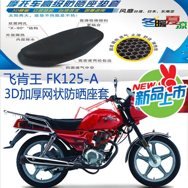 飞肯王FK125-A摩托车坐垫套3D加厚蜂窝网状防晒透气隔热座套包邮