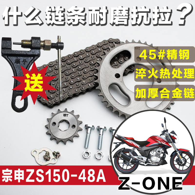 宗申Z-one摩托车链条链盘ZS150-48A套链大牙盘小链轮提速改装配件