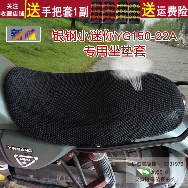 适用于银钢小迷你miniYG150-22A座垫套 摩托车网状隔热透气坐套罩