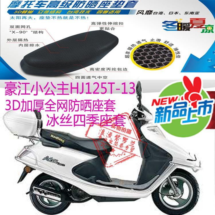 豪江小公主HJ125T-13踏板摩托车坐垫套蜂窝网状防晒透气座套包邮