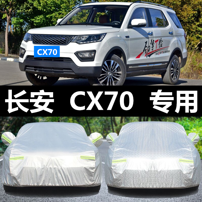 长安CX70七座车衣防晒防雨防尘隔热四季通用越野SUV专用汽车车罩