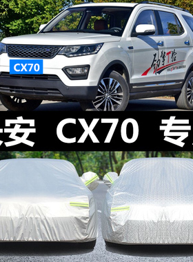 长安CX70七座车衣防晒防雨防尘隔热四季通用越野SUV专用汽车车罩