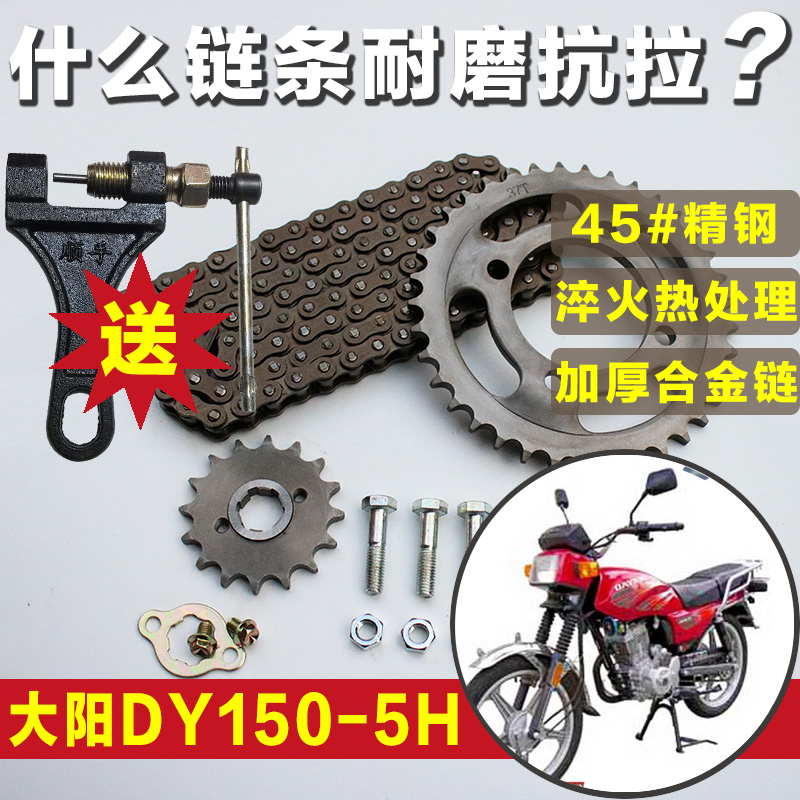 大阳DY150-5H摩托车链条链盘小齿轮链轮大牙盘套链三件套配件套装