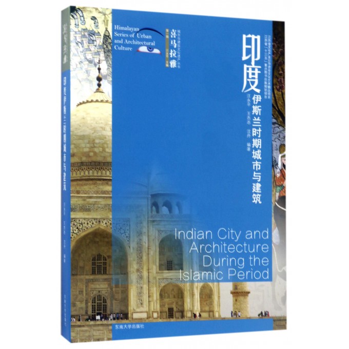 印度伊斯兰时期城市与建筑/喜马拉雅城市与建筑文化遗产丛书
