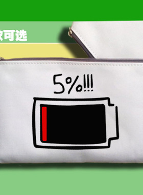 笔袋零钱手机包收纳包手机手机电量不足5%急需充电电源不足表情包
