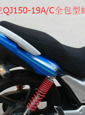 摩托车3D 蜂窝网坐垫套 钱江龙QJ150-19A/C网状座套隔热座垫套