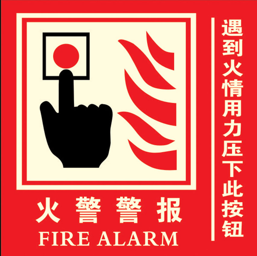 火警警报 消防安全标志 消防标识牌 标贴 防火门 灭火器使用方法