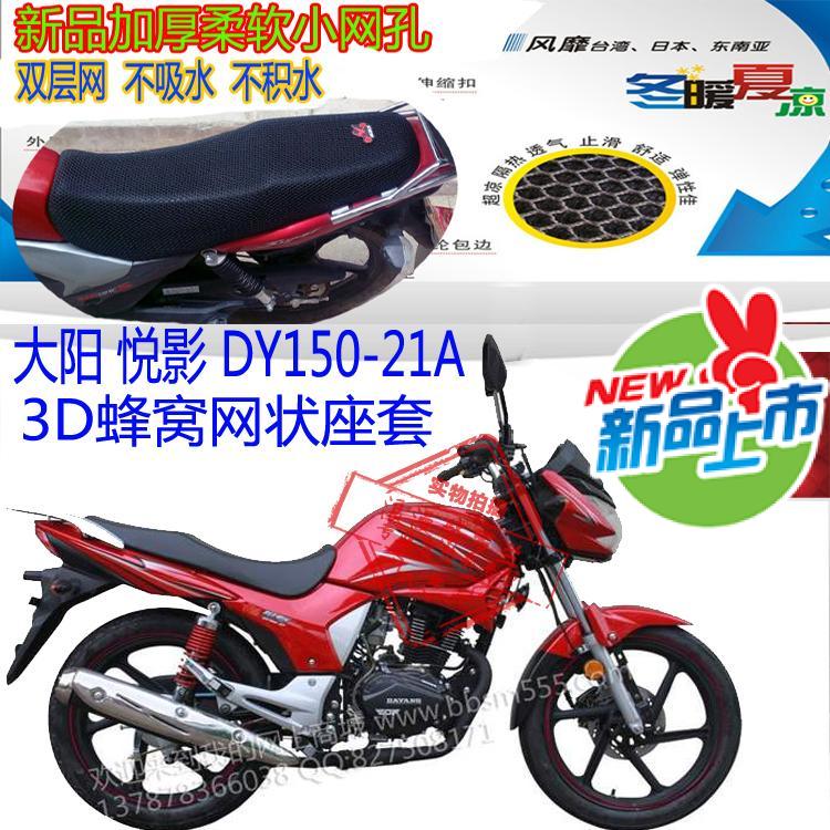 大阳悦影DY150-21A摩托车坐垫套蜂窝3D网状防晒透气隔热座套包邮