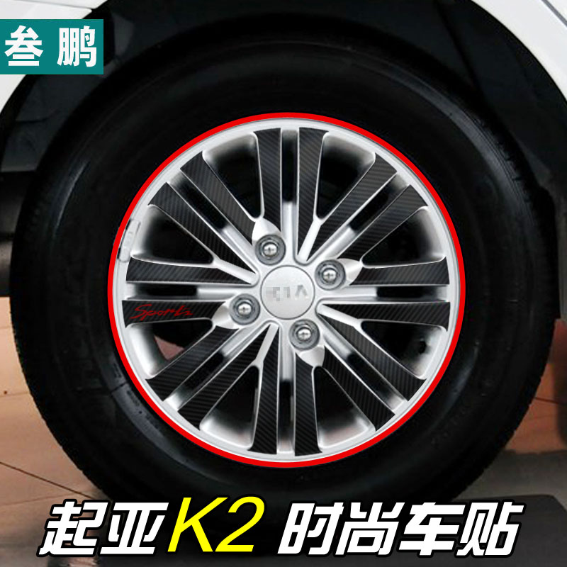 专用于起亚K2轮毂贴装饰车贴轮胎贴 钢圈贴14纪念版改装拉花贴纸