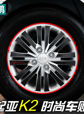 专用于起亚K2轮毂贴装饰车贴轮胎贴 钢圈贴14纪念版改装拉花贴纸