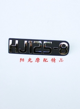 适用HJ125-8摩托车左右侧罩字牌HJ125-8侧盖标牌边盖标志标牌