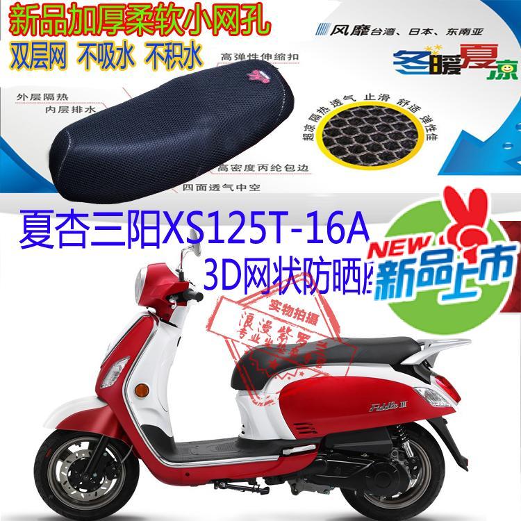 夏杏三阳XS125T-16A踏板摩托车坐垫套3D蜂窝网状防晒透气座套包邮