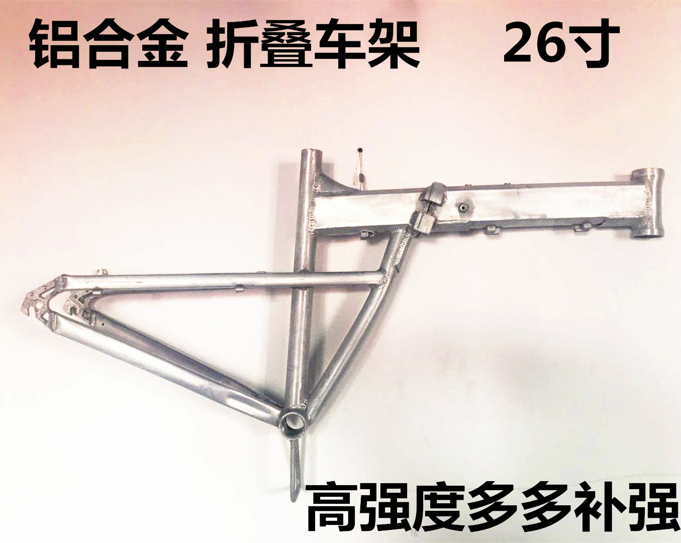 厂家高强度 26寸折叠登山车架自行车车架子26寸铝合金车架悍马 软