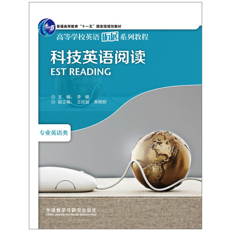 科技英语阅读(高等学校英语拓展系列教程)(2013)
