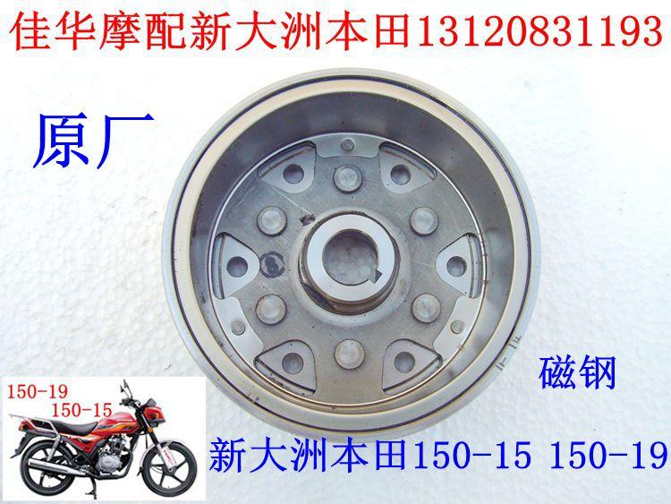 新大洲本田摩托车配件150-15 150-19 发电机磁钢 线圈磁钢 磁电机