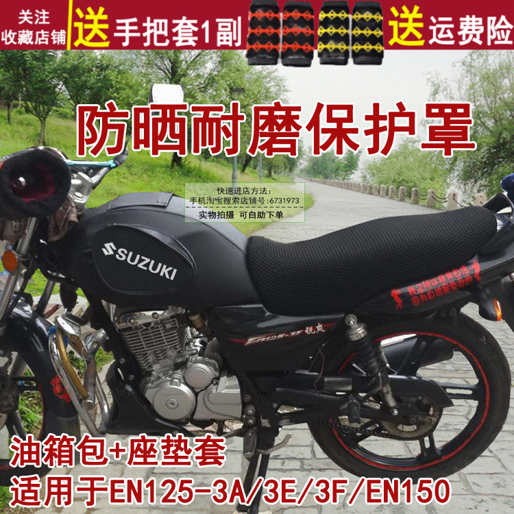 摩托车防晒油箱套坐垫套 适用于铃木锐爽EN125-3E/3F/EN150座套罩