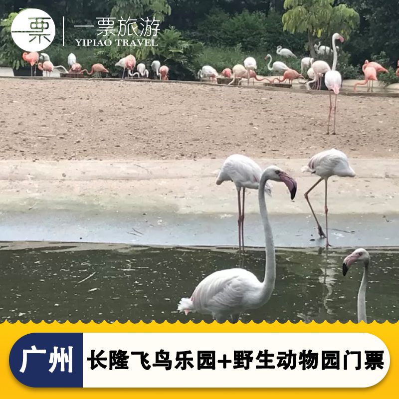 广州长隆飞鸟乐园门票+广州长隆野生动物世界动物园门票2天2园票