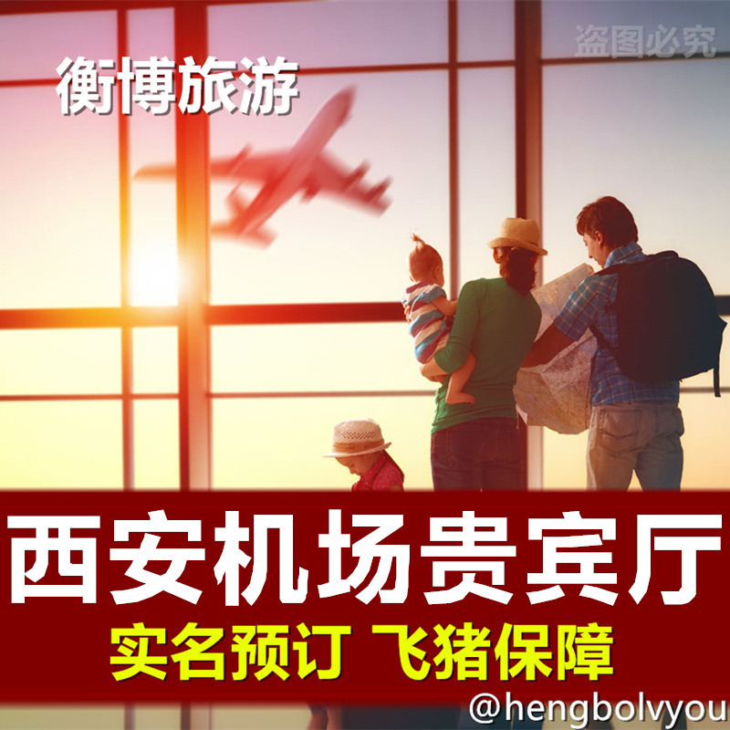 XIY西安咸阳国际机场贵宾厅 快速安检通道 南航候机室休息室东航