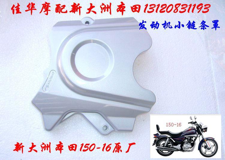 新大洲本田摩托车配件150-16发动机链条罩 链盘罩壳子原厂正品