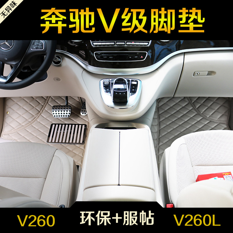 奔驰V260脚垫 V级商务车专用V260L尊贵加长版 7座汽车V220d V250D