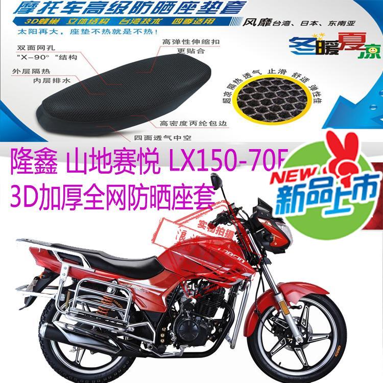 适用隆鑫山地赛悦LX150-70E摩托车坐垫套3D蜂窝网状防晒透气座套