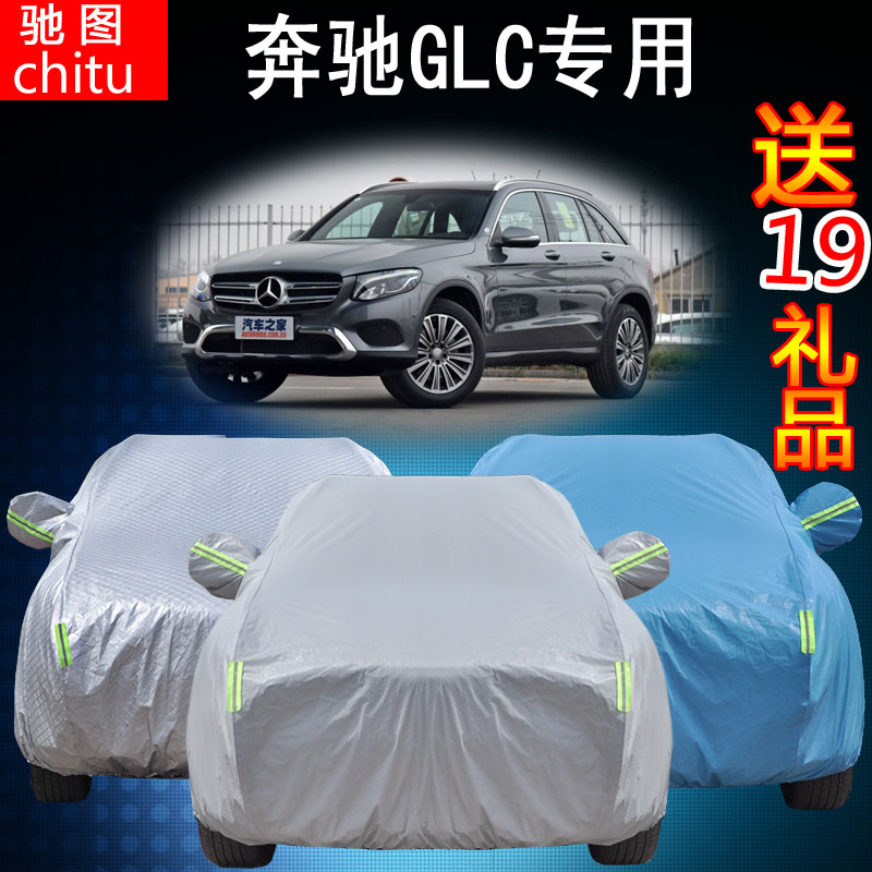 北京奔驰GLC260级200车衣300越野SUV汽车罩加厚冬季车套防雨防晒