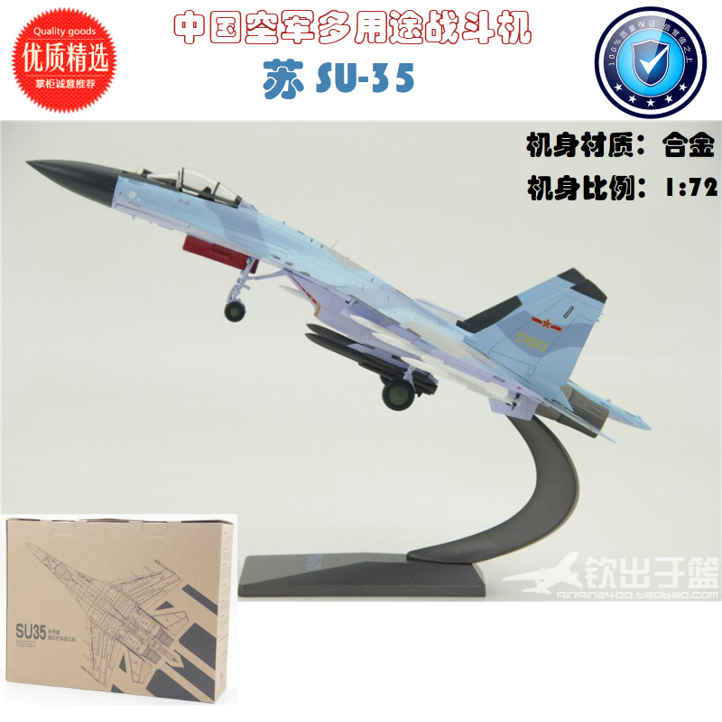 飞机模型  SU35多用途第四代半战斗机 苏35合金打造 比例1:72
