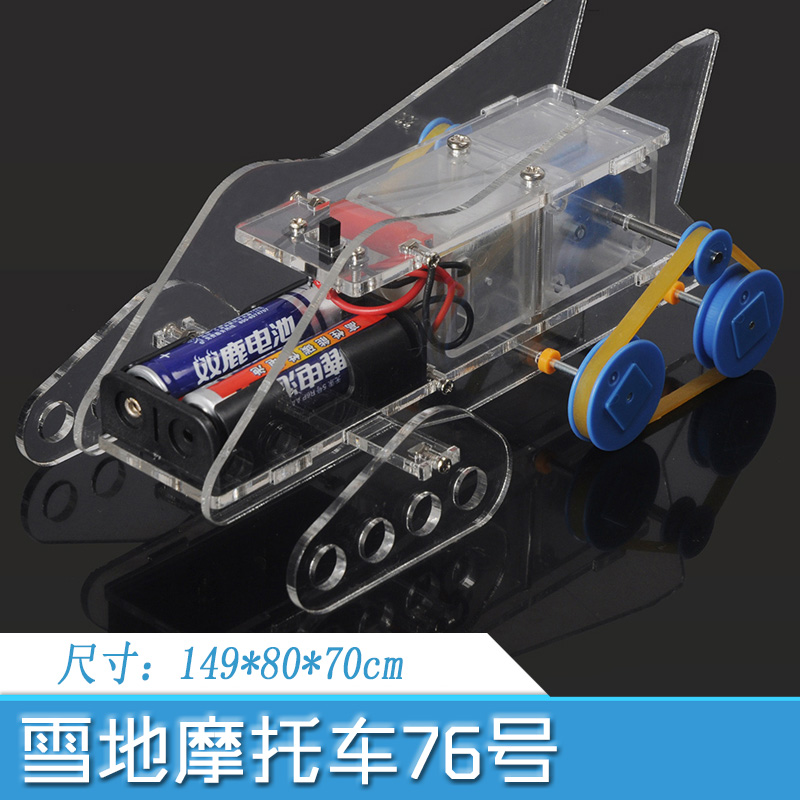 螃蟹王国 DIY玩具车模型 雪地摩托车76号电动小车手工制作材料包