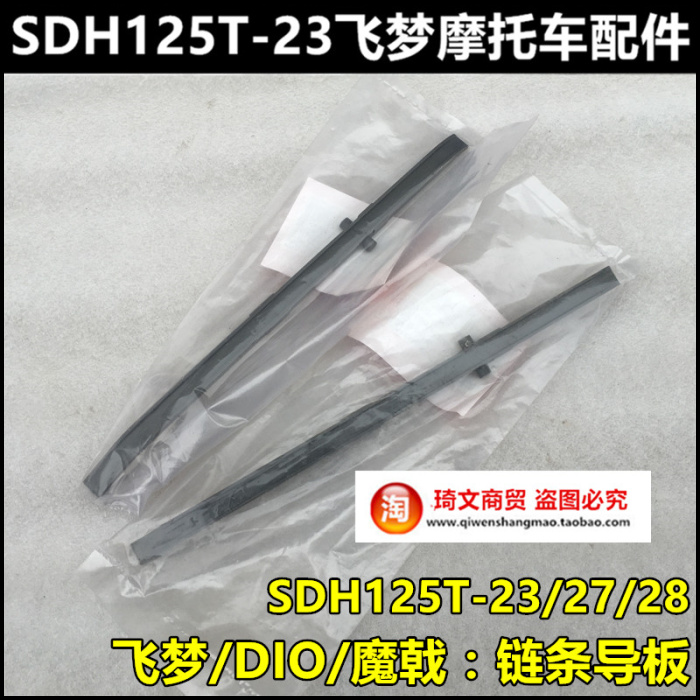 适用新大洲本田SDH125T-23-27-28-33飞梦魔戟DIO小链条压条导板