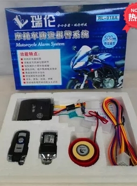 瑞伦-018A摩托车防盗器、踏板车报警器（12V双遥控带电启动熄火）