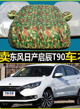 东风日产启辰T90车衣 2017款越野SUV专用汽车罩衣防晒隔热车外套