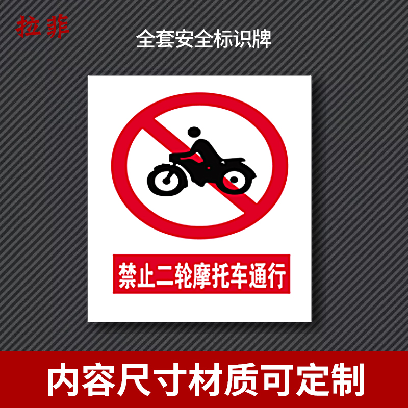 禁止二轮摩托车通行海报印制展板交通安全道路交通标志定做定制