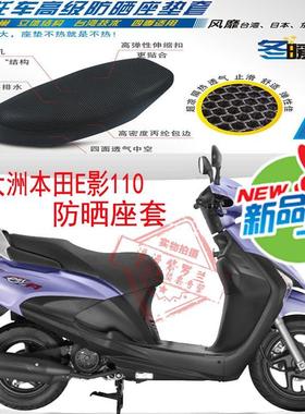适用新大洲本田E影110T踏板摩托车坐垫套3D网状防晒透气隔热座套