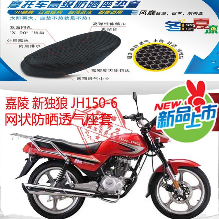 摩托车坐垫套嘉陵新独狼JH150-6蜂窝3D网状防晒透气隔热座套包邮