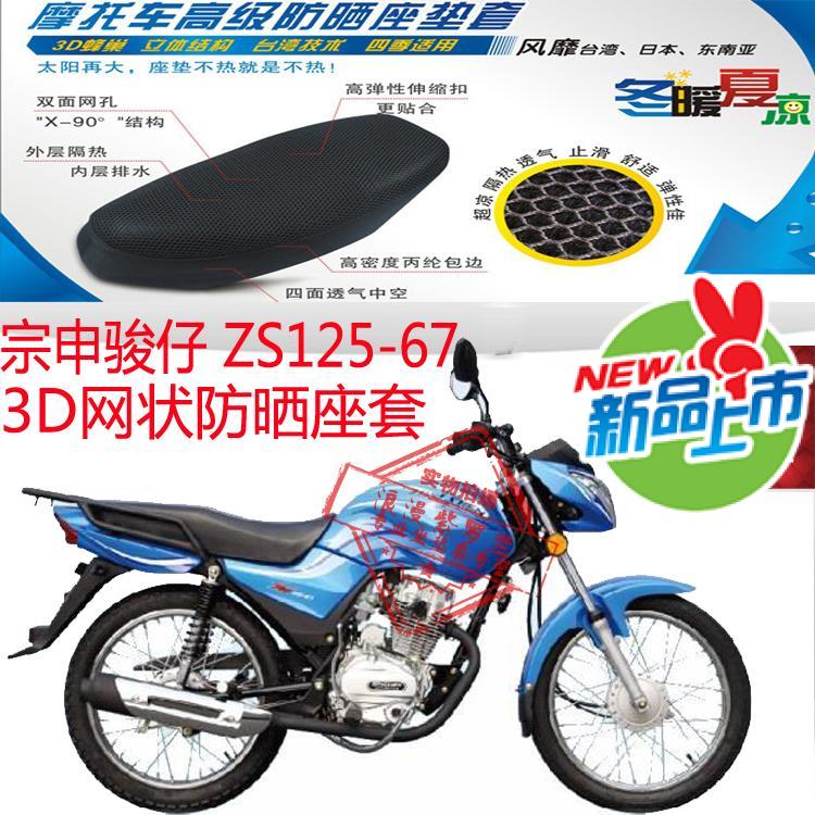 宗申骏仔ZS125-67摩托车坐垫套3D蜂窝全网状防晒透气隔热座套包邮