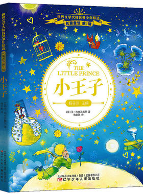 【当当网正版书籍】小王子   唯美封面绘图，精美版式设计，内附手绘插画