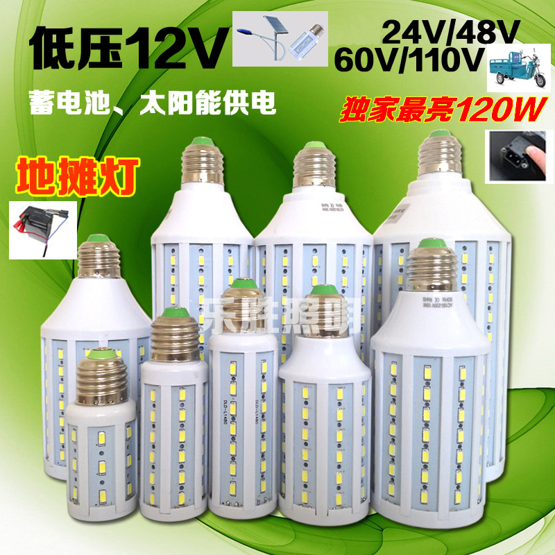 12伏LED玉米灯15W20W30W40W瓦电瓶摆地摊太阳能12V/24V-110V灯泡
