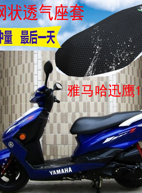 适用雅马哈迅鹰ZY125T-5踏板摩托车坐垫皮套加厚网状防晒防水座套