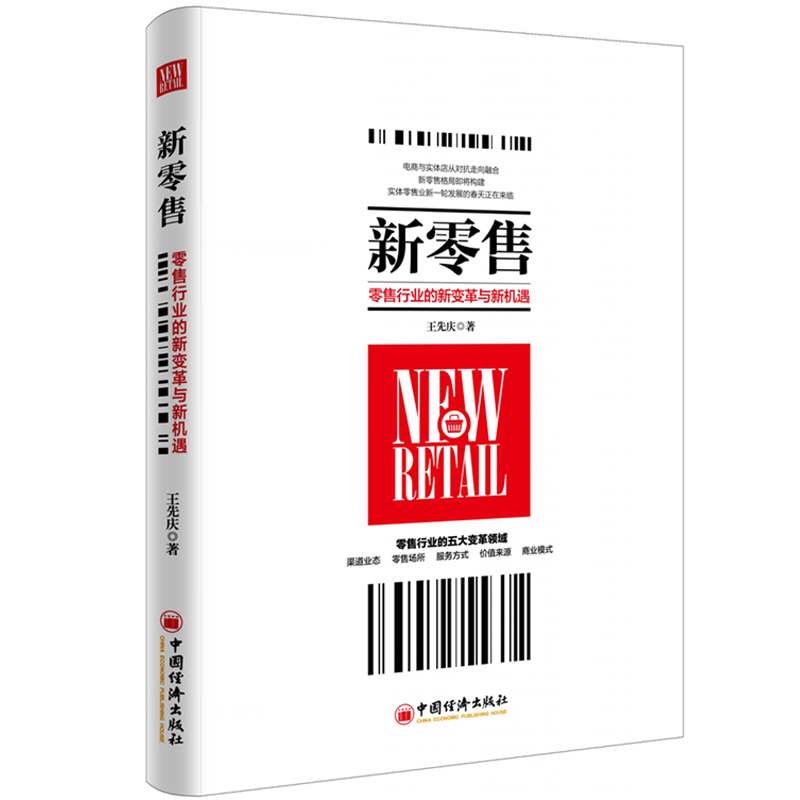 正版新零售 行业的新变革与新机遇   书籍 王先庆 著 中国经济 阿里巴巴董事局主席马云在演讲中第一次提出的概念