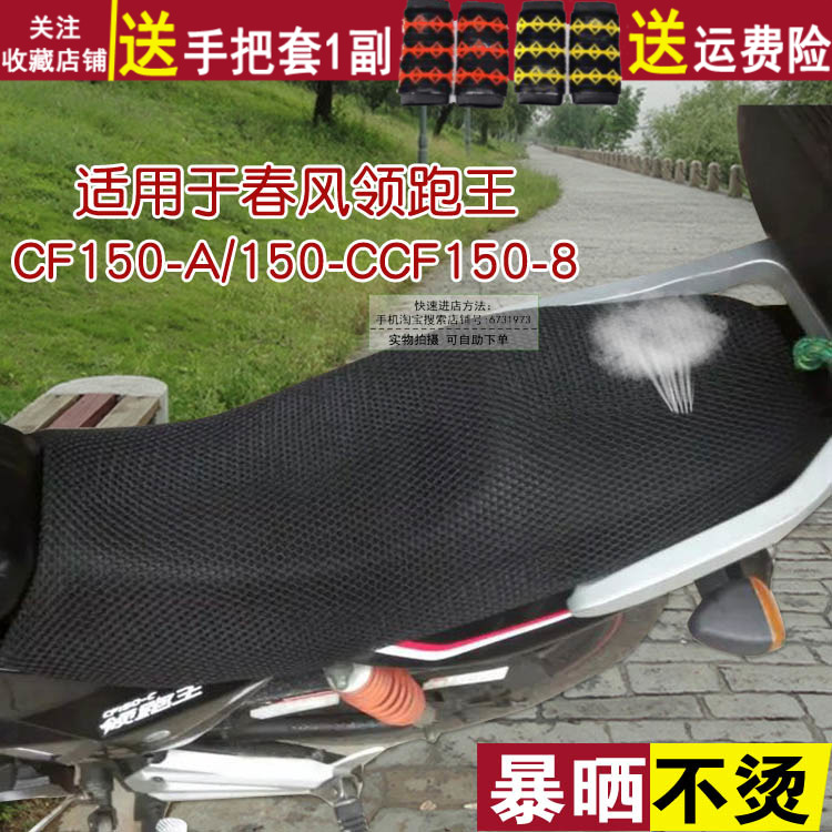 摩托车坐垫套 隔热座垫罩适用于春风领跑王CF150-A/150-C/CF150-8