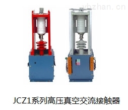 JCZ1-12/250系列高压真空接触器