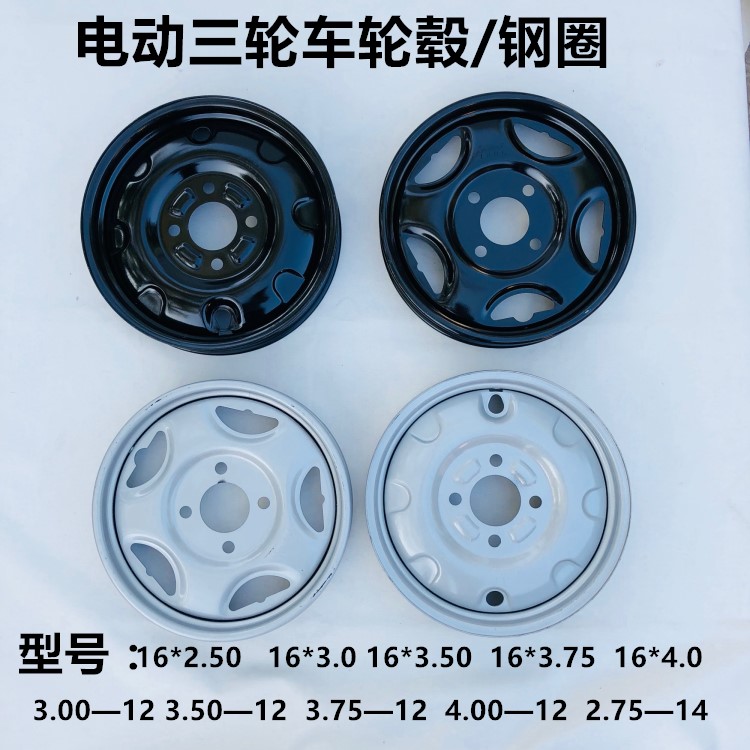 电动三轮车钢圈轮毂16x3.0/3.00-12/3.75-12 /4.00-12钢圈前后轮