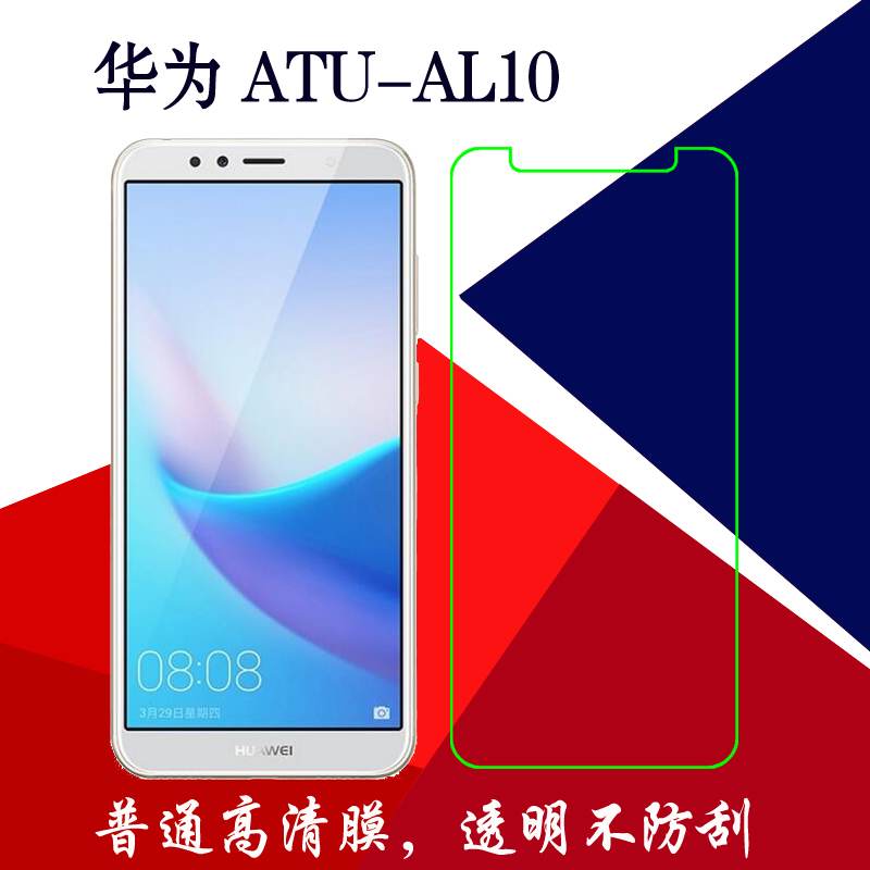 华为ATU-AL10保护软膜手机贴膜塑料膜屏幕膜普通膜高清膜手机软膜